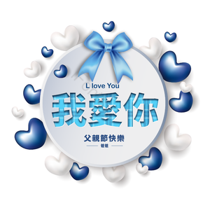 父亲节 爱使 立体 赠予 蓝色 经典蓝色 船首 包装盒纸盒子礼物盒子