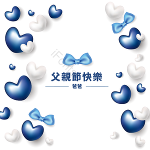 父亲节 爱使 立体 赠予 蓝色 经典蓝色 船首 包装盒纸盒子礼物盒子