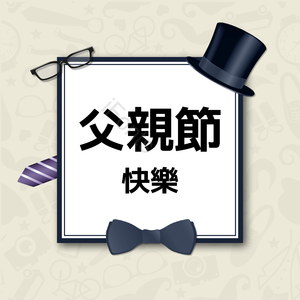 父亲节快乐 爹 愉快的 祝福 父亲节 领结 扎线 帽子