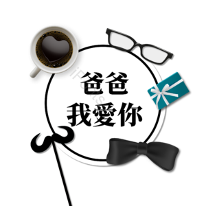 父亲节快乐 父亲节 快乐 节日 领带 领结 祝福 我爱你
