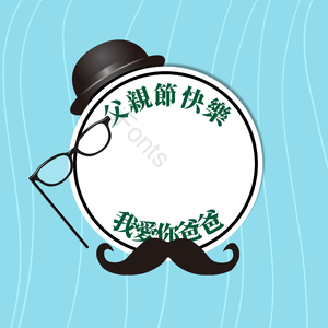 父亲节 度佳节 爹 我爱你 愉快的 祝福 帽子 胡子