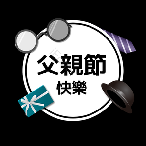 父亲节 父亲节快乐 我爱你 帽子 祝福 眼镜 扎线 度佳节