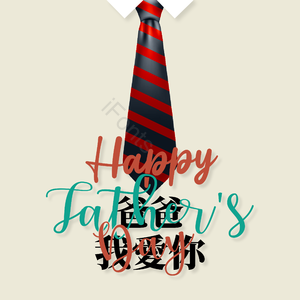 父亲节 父亲节快乐 爸爸 我爱你 领带 祝福 节日 衬衫