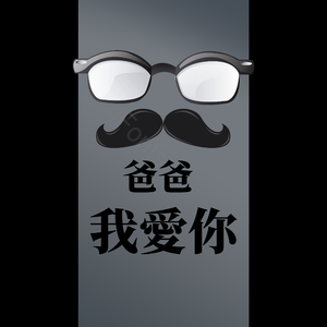 父亲节快乐 父亲节 爹 愉快的 祝福 度佳节 眼镜 胡子