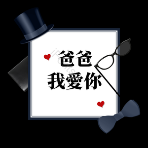 父亲节快乐 父亲节 爹 祝福 愉快的 胡子 领结 帽子