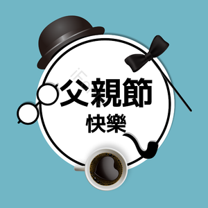 父亲节 父亲节快乐 愉快的 爹 领结 父爱如山感恩父亲 帽子 眼镜