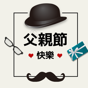 父亲节 度佳节 爹 我爱你 愉快的 父爱如山感恩父亲 祝福 文框
