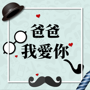父亲节 父亲节快乐 愉快的 爹 祝福 眼镜 胡子 扎线
