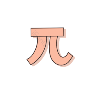 数学公式 学习 方程 物理公式 物理函数 抛物线 三角 公式