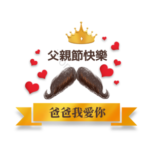 父亲节快乐 我爱你 爸爸 父爱 父亲节 爱心 领结 装饰