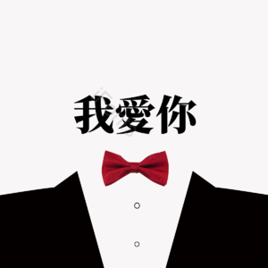 父亲节快乐 父亲节 皇冠 父爱如山感恩父亲 胡须 爹 和风装饰 适合