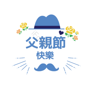 父亲节快乐 爱使 父亲节 我爱你 爹 胡须 和风装饰 扎线