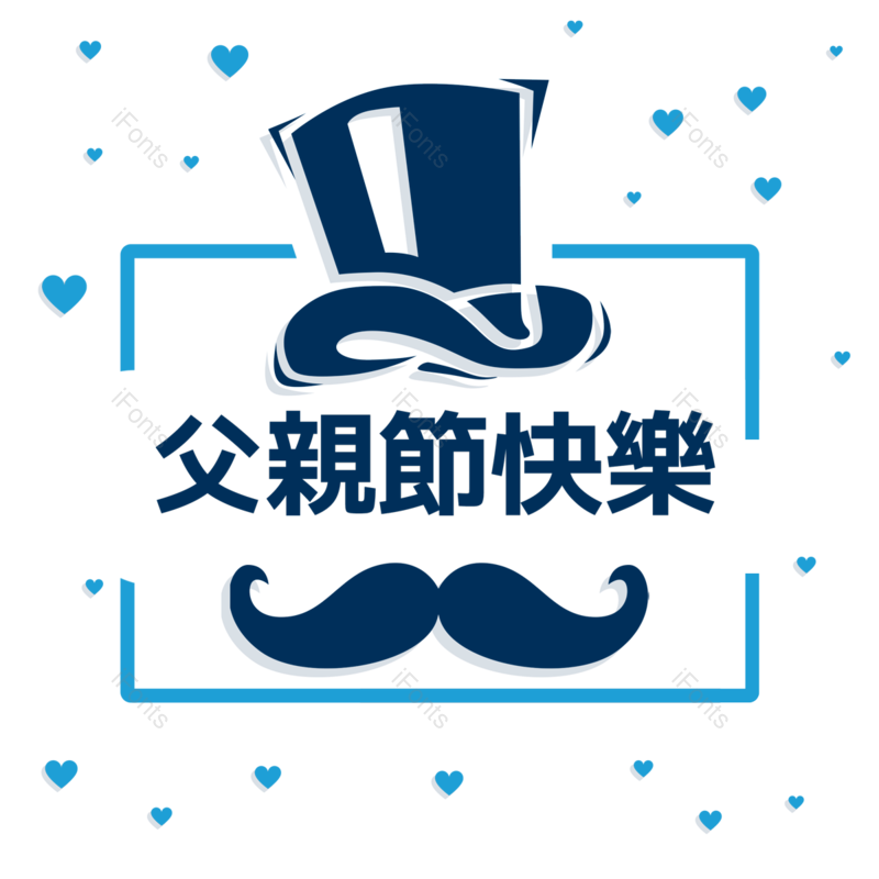 父亲节图片,蓝色元素,帽子PNG,免抠素材