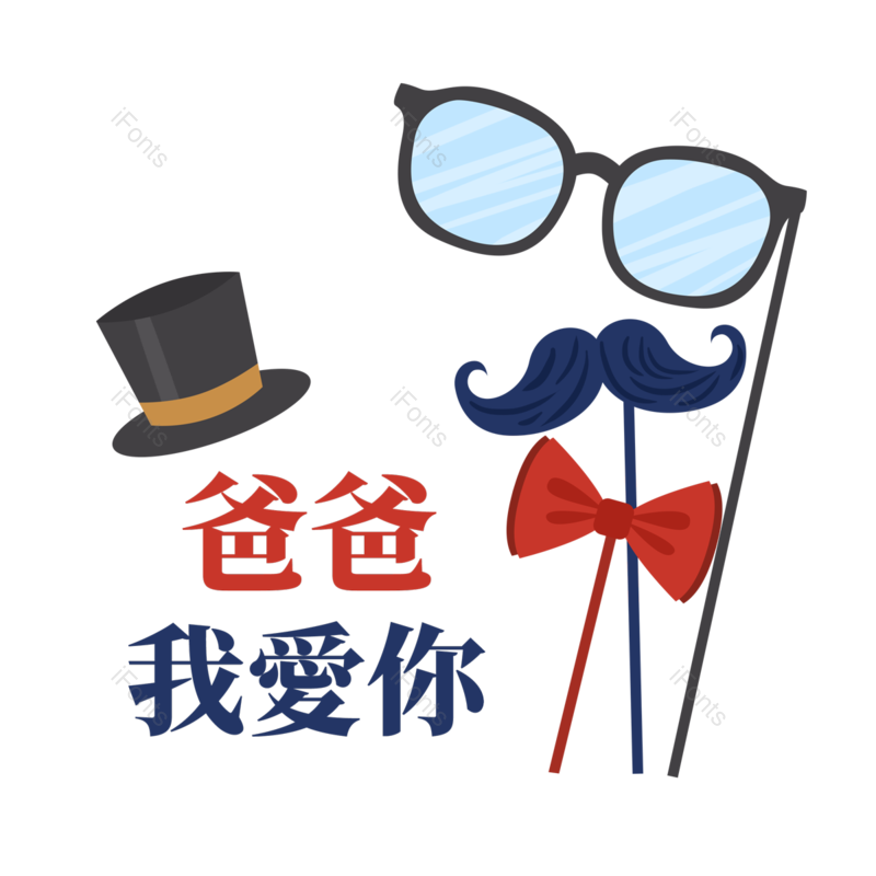 父亲节图片,帽子元素,眼镜PNG,免抠素材