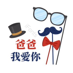 父亲节快乐 父亲节 我爱你 胡须 爹 爱使 帽子 父爱如山感恩父亲
