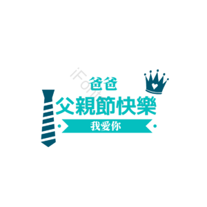 父亲节快乐 父亲节 我爱你 爹 胡须 爱使 和风装饰 帽子