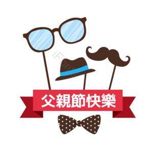父亲节快乐 父亲节 我爱你 胡须 爹 爱使 帽子 父爱如山感恩父亲