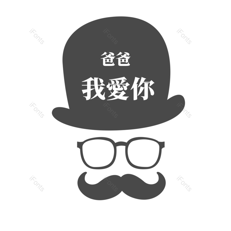 父亲节图片,帽子元素,眼镜PNG,免抠素材
