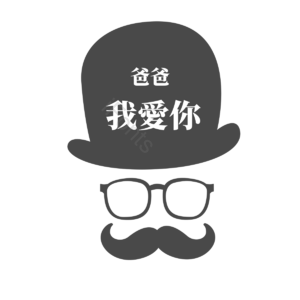 父亲节快乐 父亲节 我爱你 爱使 胡须 爹 帽子 父爱如山感恩父亲