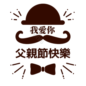 父亲节快乐 父亲节 爱使 帽子 蓝色 正式穿着 我爱你 扎线