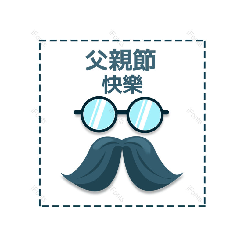 父亲节图片,帽子元素,眼镜PNG,免抠素材