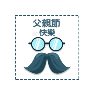 父亲节快乐 父亲节 爱使 我爱你 爹 胡须 父爱如山感恩父亲 和风装饰