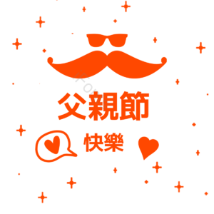 父亲节快乐 父亲节 我爱你 爱使 胡须 爹 父爱如山感恩父亲 和风装饰