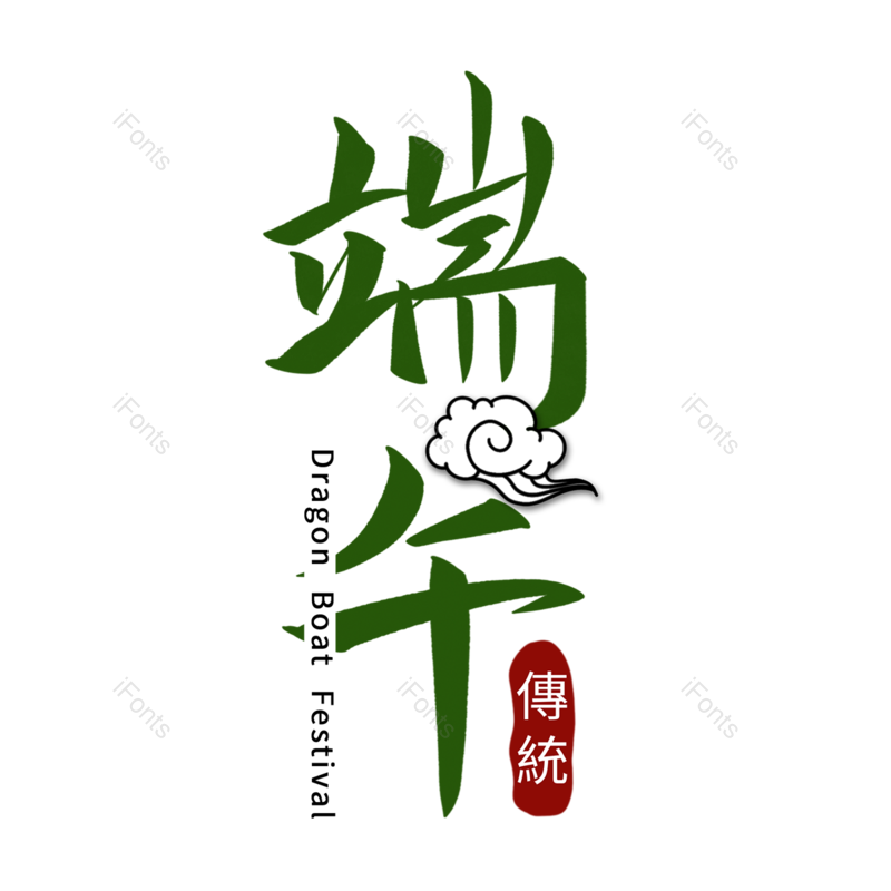 祥云图片,节日元素,文案PNG,传统免抠素材