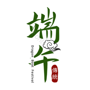 端午节 文案 书法 祥云 节日 传统 中国 五月初五