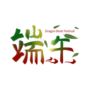端午节 节日 文案 五月初五 字体 传统 手写字体 中国