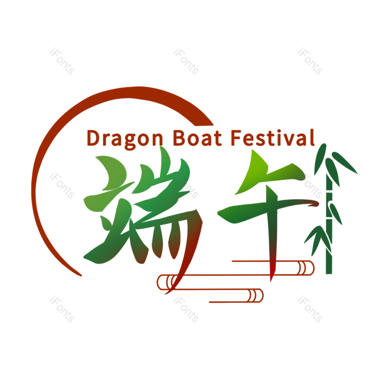 节日图片,文案元素,传统PNG,中国免抠素材