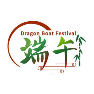 端午节 节日 文案 中国 字体 毛笔字 手写字体 竹子