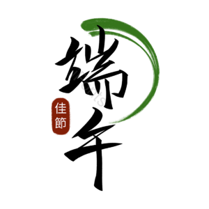 端午节 传统 中国 五月初五 文案 手写字体 节日 毛笔字