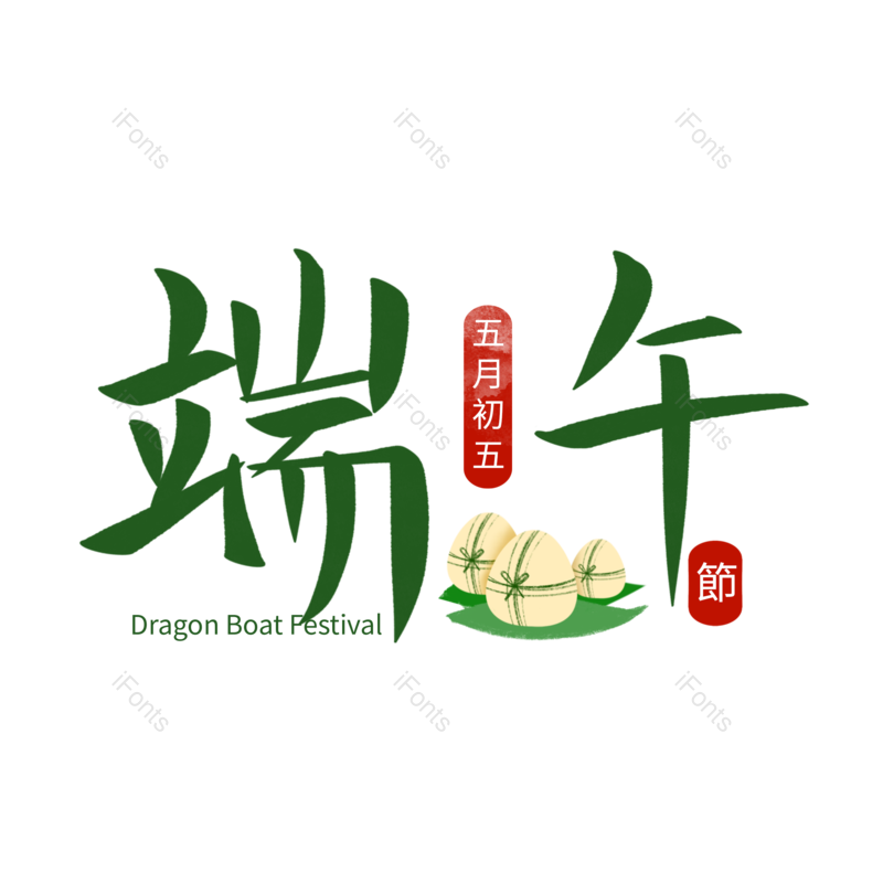 节日图片,文案元素,传统PNG,端午节免抠素材