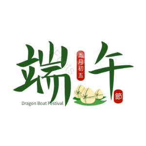 端午节 节日 文案 手写 五月初五 字体 传统 粽子