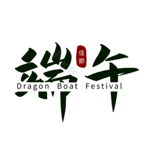 端午节 节日 文案 字体 毛笔字 手写字体 中国 粽子