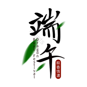 端午节 手写字体 文案 粽香浓情 传统 五月初五 节日 中国