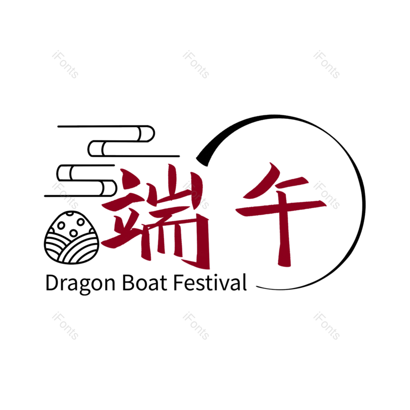 节日图片,文案元素,中国PNG,端午节免抠素材
