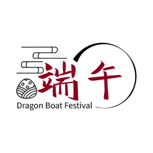端午节 手写字体 文案 节日 五月初五 中国 字体 粽子