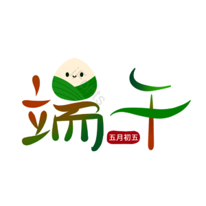 端午节 节日 五月初五 文案 可爱 粽子 手写字体 中国