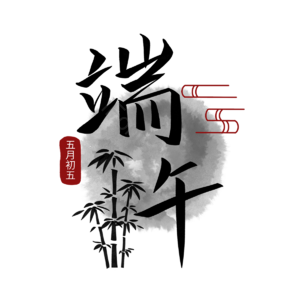 端午节 文案 手写字体 毛笔字 水墨 中国 竹子 传统