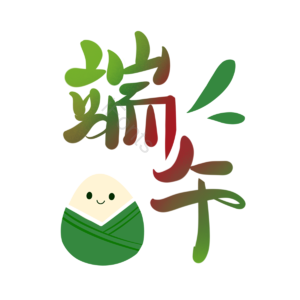 端午节 文案 手写字体 节日 五月初五 粽子 可爱 中国
