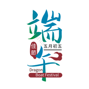 端午节 毛笔字 文案 手写字体 祥云 节日 传统 中国