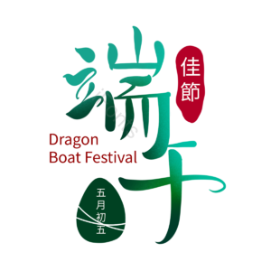 端午节 节日 文案 五月初五 字体 毛笔字 手写字体 中国