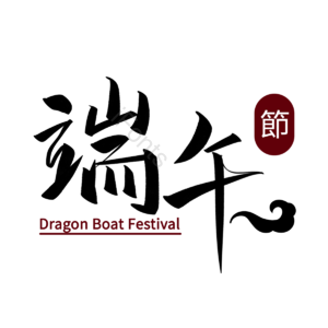 端午节 文案 节日 传统 五月初五 书法 祥云 字体