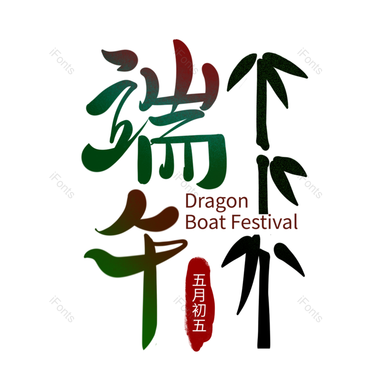 节日图片,文案元素,中国PNG,竹子免抠素材