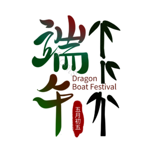 端午节 节日 文案 五月初五 字体 毛笔字 手写字体 中国