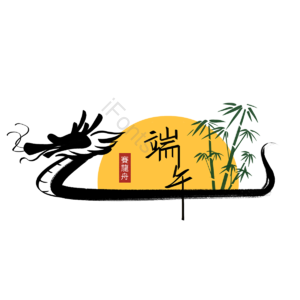 端午节 赛龙舟 节日 龙舟 创意 五月初五 习俗 毛笔
