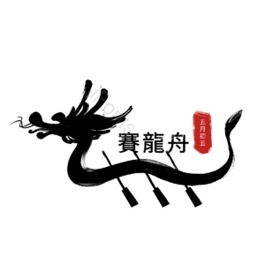 端午节 龙舟 赛龙舟 风俗 毛笔 创意 五月初五 节日