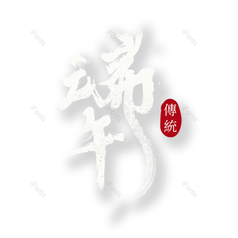 端午图片,节日元素,节日字体PNG,白色免抠素材